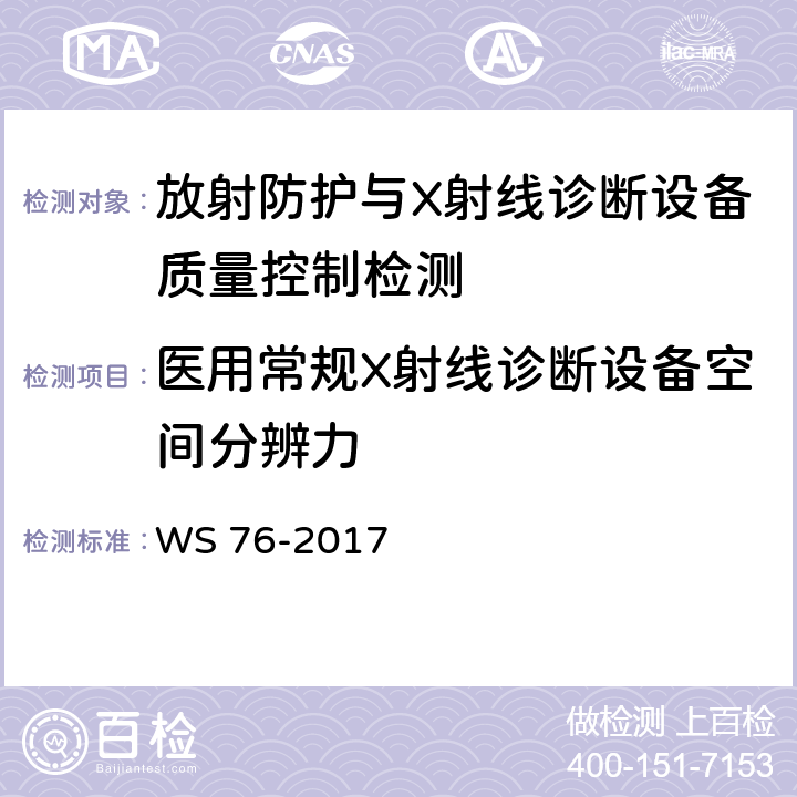 医用常规X射线诊断设备空间分辨力 WS 76-2017 医用常规X射线诊断设备质量控制检测规范