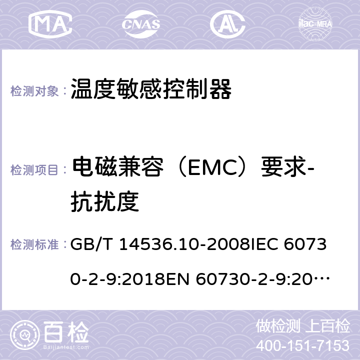 电磁兼容（EMC）要求-抗扰度 家用和类似用途电自动控制器 温度敏感控制器的特殊要求  GB/T 14536.10-2008
IEC 60730-2-9:2018
EN 60730-2-9:2010 26