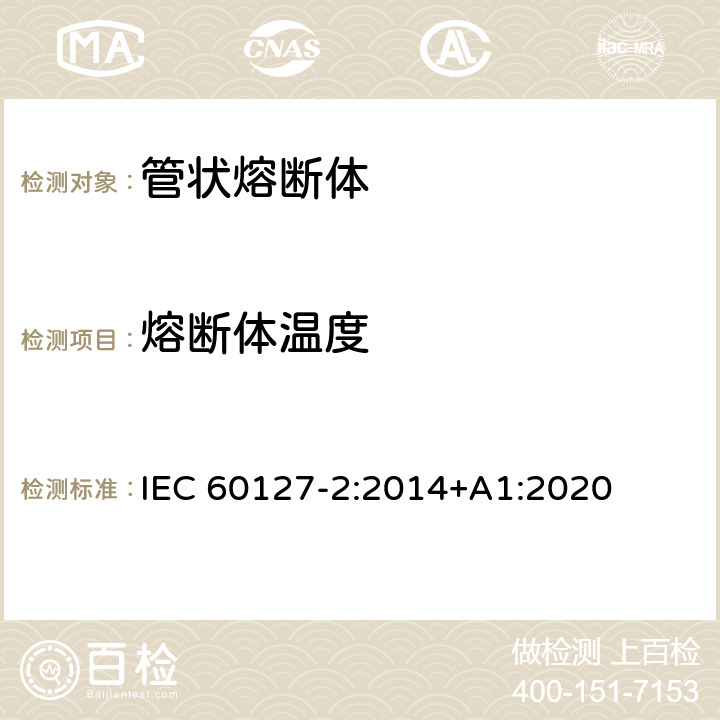 熔断体温度 小型熔断器第2部分: 管状熔断体 IEC 60127-2:2014+A1:2020 Cl.9.7