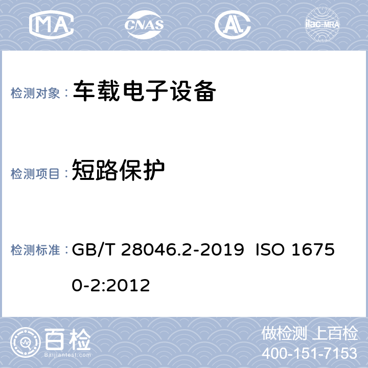 短路保护 道路车辆 电气及电子设备的环境条件和试验 第2部分:电气负荷 GB/T 28046.2-2019 ISO 16750-2:2012 4.9