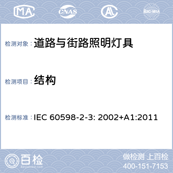 结构 灯具　第2-3部分：特殊要求　道路与街路照明灯具 IEC 60598-2-3: 2002+A1:2011 3.6