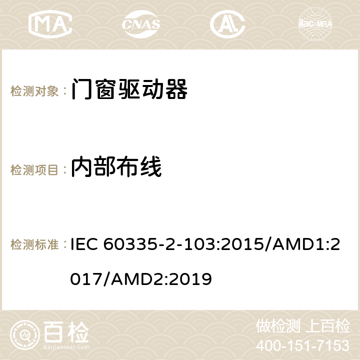 内部布线 家用及类似用途电器的安全门窗驱动器的特殊要求 IEC 60335-2-103:2015/AMD1:2017/AMD2:2019 23