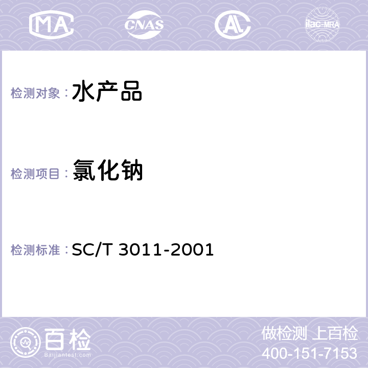 氯化钠 水产品中盐分的测定 SC/T 3011-2001