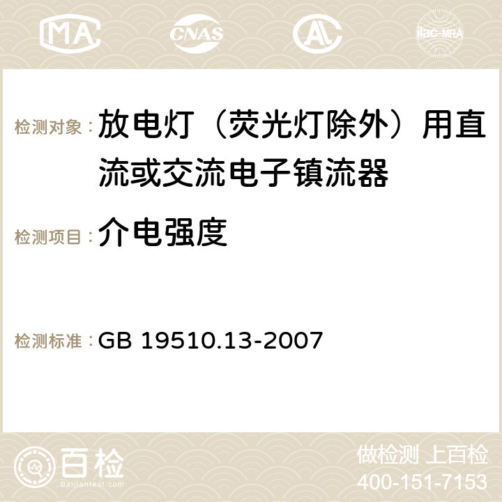 介电强度 灯的控制装置 第13部分：放电灯（荧光灯除外）用直流或交流镇流器的特殊要求 GB 19510.13-2007 12