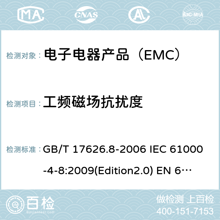 工频磁场抗扰度 电磁兼容 试验和测量技术 工频磁场抗扰度试验 GB/T 17626.8-2006 IEC 61000-4-8:2009(Edition2.0) EN 61000-4-8:2010 SANS 61000-4-8:2009