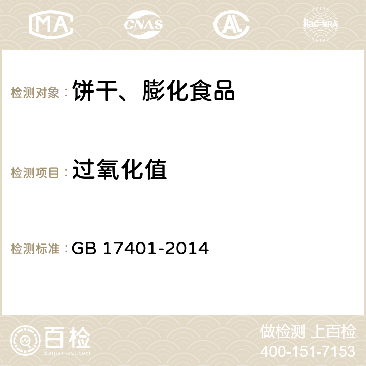 过氧化值 食品安全国家标准 膨化食品 GB 17401-2014