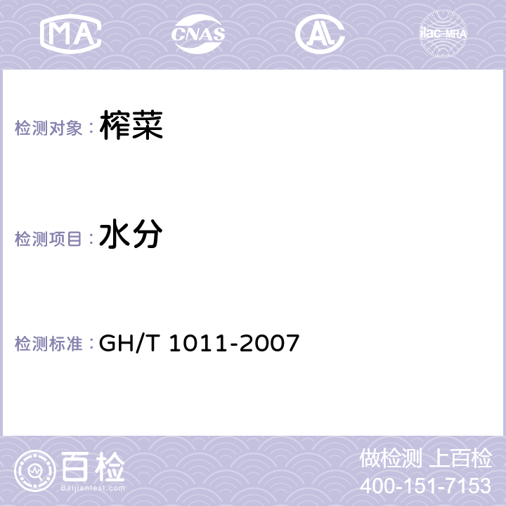 水分 榨菜 GH/T 1011-2007 6.2（GB 5009.3-2016）