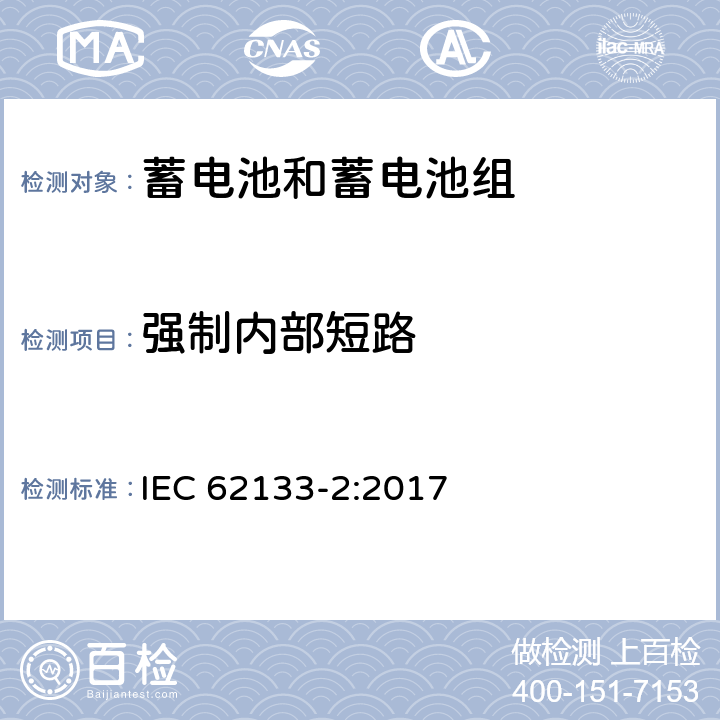 强制内部短路 含碱性或其他非酸性电解质的蓄电池和蓄电池组 便携式密封蓄电池和蓄电池组的安全性要求 第2部分：锂系列电池 IEC 62133-2:2017 7.3.9