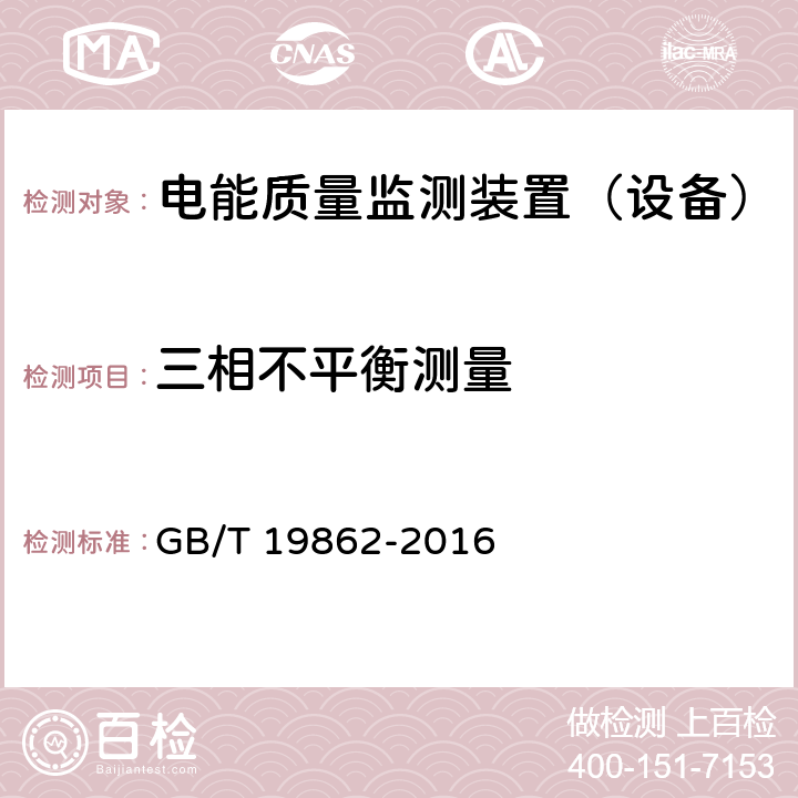 三相不平衡测量 《电能质量监测设备通用要求》 GB/T 19862-2016 6.3.1