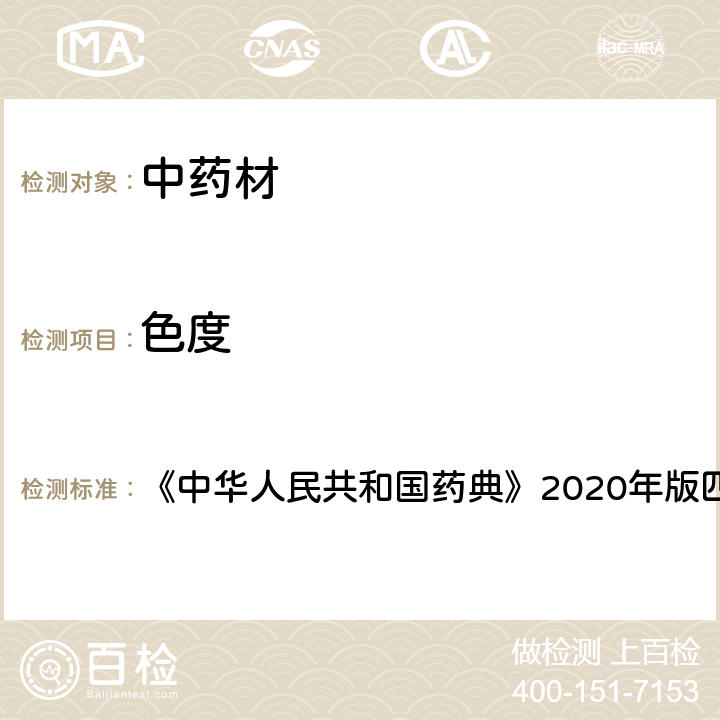 色度 溶液颜色检查法 《中华人民共和国药典》2020年版四部 通则0901