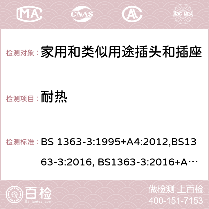 耐热 13A插头，插座，转换器和连接器单元 第三部分 转换器的特别要求 BS 1363-3:1995+A4:2012,BS1363-3:2016, BS1363-3:2016+A1:2018 SS145-3:2020 cl22