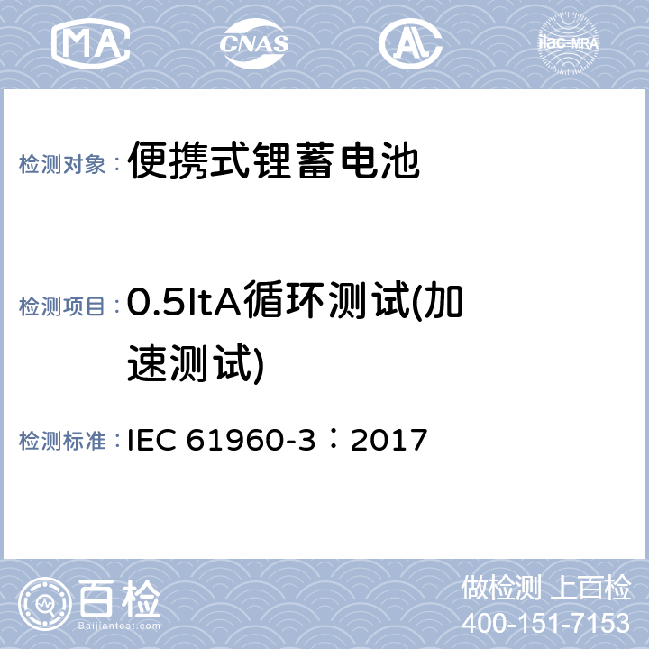 0.5ItA循环测试(加速测试) IEC 61960-3-2017 二次电池和含有碱性或其他非酸性电解质的电池二次锂电池和蓄电池 便携式应用 第3部分:棱镜和圆柱形锂二次电池及其制造的电池