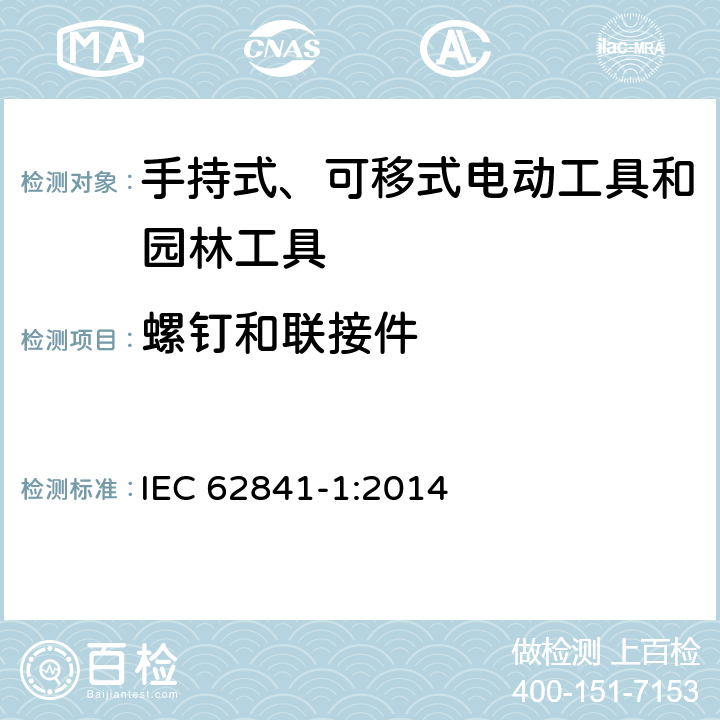 螺钉和联接件 手持式、可移式电动工具和园林工具的安全 第1部分：通用要求 IEC 62841-1:2014 27