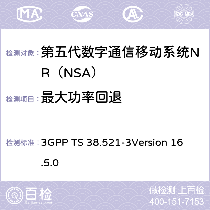 最大功率回退 第三代合作伙伴计划；技术规范组无线电接入网；NR;用户设备（UE）一致性规范；无线电发送和接收；第3部分：Range1 and Range2 NSA； 3GPP TS 38.521-3
Version 16.5.0 6.2B.2