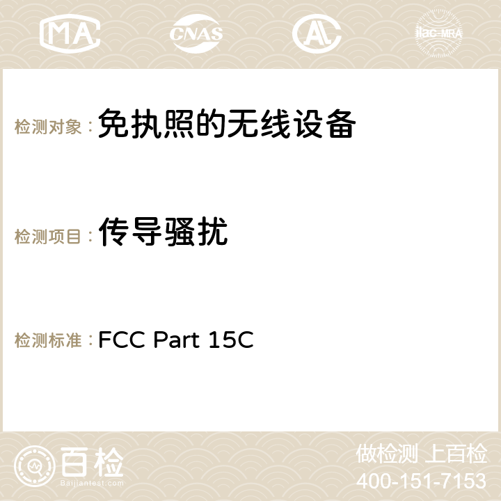 传导骚扰 美国国家标准的未授权的无线通信设备符合性测试程序 FCC Part 15C:有意发射体 FCC Part 15C