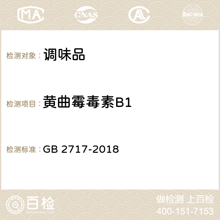 黄曲霉毒素B1 食品安全国家标准 酱油 GB 2717-2018