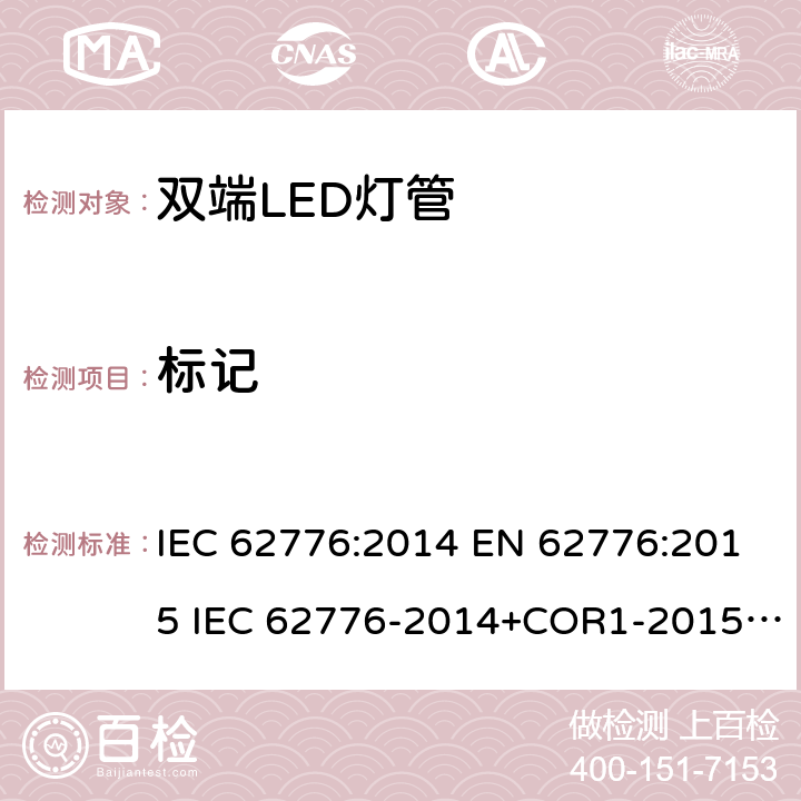 标记 设计用于改装管型荧光灯的双端LED灯 - 安全说明 IEC 62776:2014 EN 62776:2015 IEC 62776-2014+COR1-2015+ISH1-2018 5