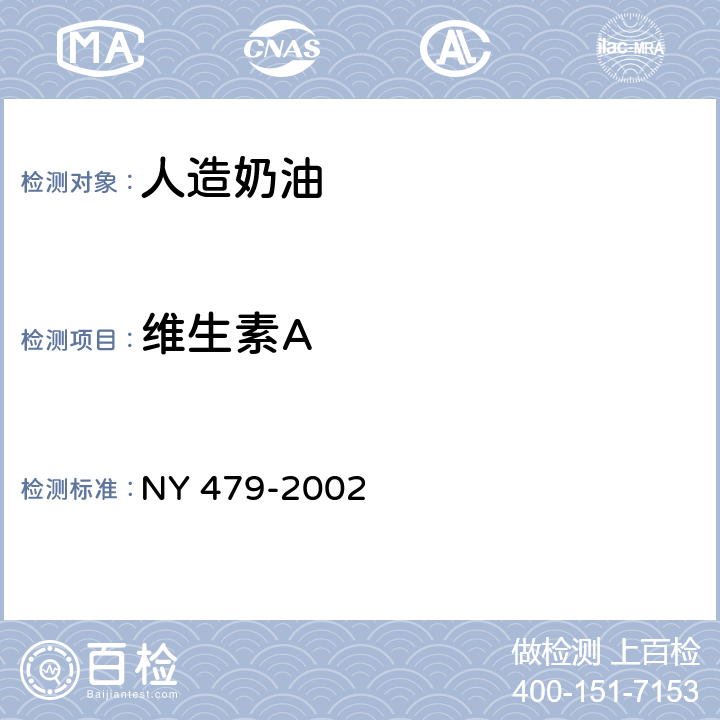 维生素A NY 479-2002 人造奶油