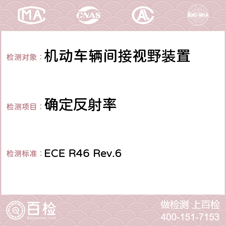 确定反射率 关于批准后视镜和就后视镜的安装方面批准机动车辆的统一规定 ECE R46 Rev.6 附录6