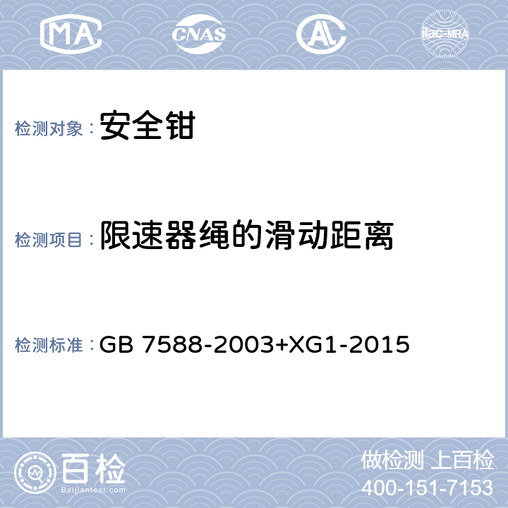 限速器绳的滑动距离 电梯制造与安装安全规范（含第1号修改单） GB 7588-2003+XG1-2015 F3.3.2.1c)