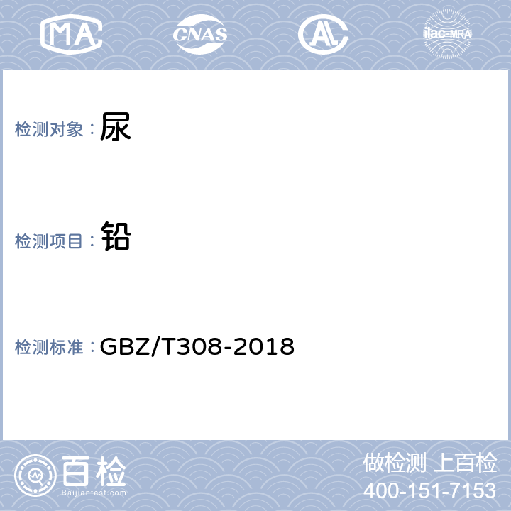 铅 GBZ/T 308-2018 尿中多种金属同时测定 电感耦合等离子体质谱法