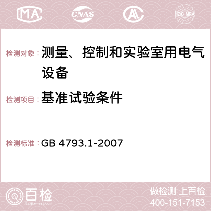 基准试验条件 测量、控制和实验室用电气设备的安全要求第1部分：通用要求 GB 4793.1-2007 4.3