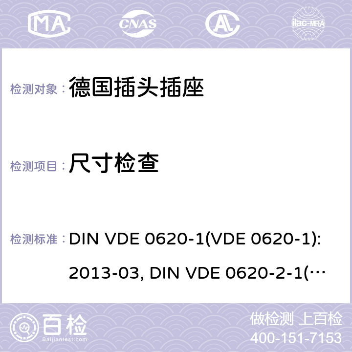 尺寸检查 家用和类似用途插头插座 德国标准 DIN VDE 0620-1(VDE 0620-1):2013-03, DIN VDE 0620-2-1(VDE 0620-2-1):2013-03 9