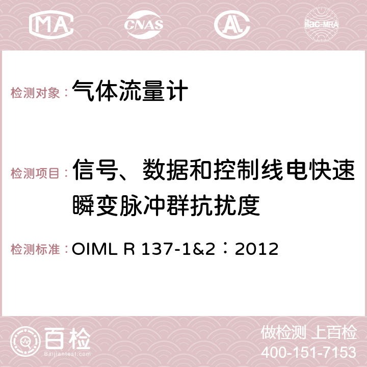 信号、数据和控制线电快速瞬变脉冲群抗扰度 气体流量计计量技术要求 OIML R 137-1&2：2012 A.6.3