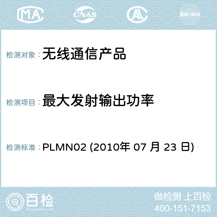 最大发射输出功率 PLMN02 
(2010年 07 月 23 日) 行动通信设备 PLMN02 
(2010年 07 月 23 日)