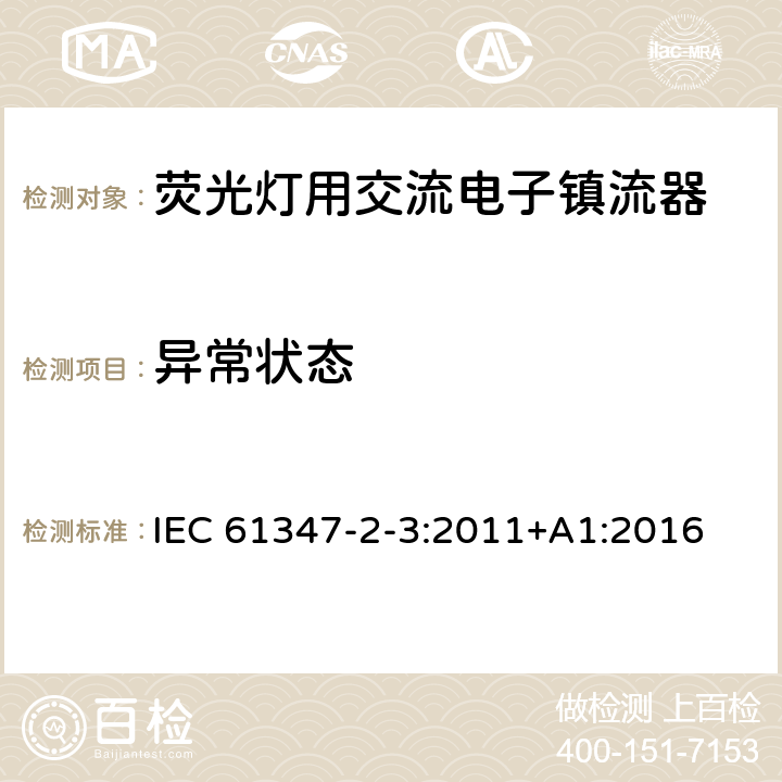 异常状态 灯的控制装置 第3部分：荧光灯用交流电子镇流器特殊要求 IEC 61347-2-3:2011+A1:2016 16