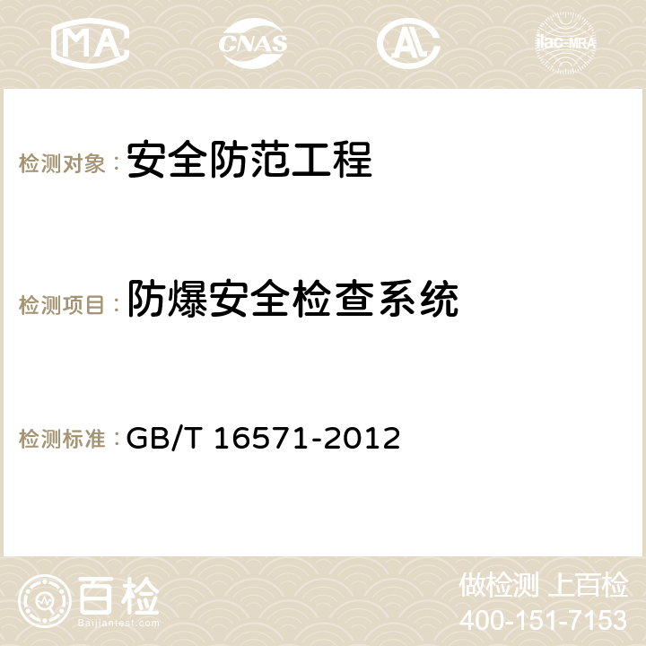 防爆安全检查系统 GB/T 16571-2012 博物馆和文物保护单位安全防范系统要求