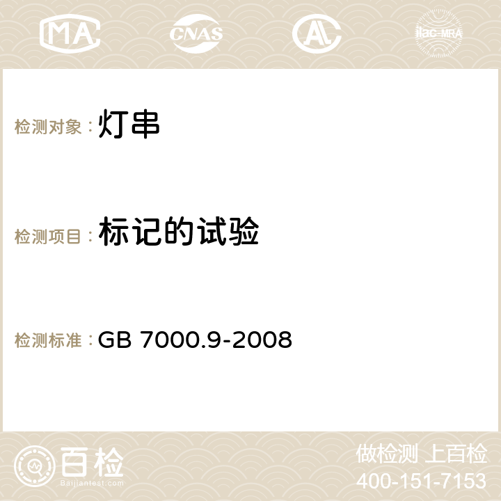 標記的試驗 燈具 第2-20部分:特殊要求-燈串求安全要求 GB 7000.9-2008 5