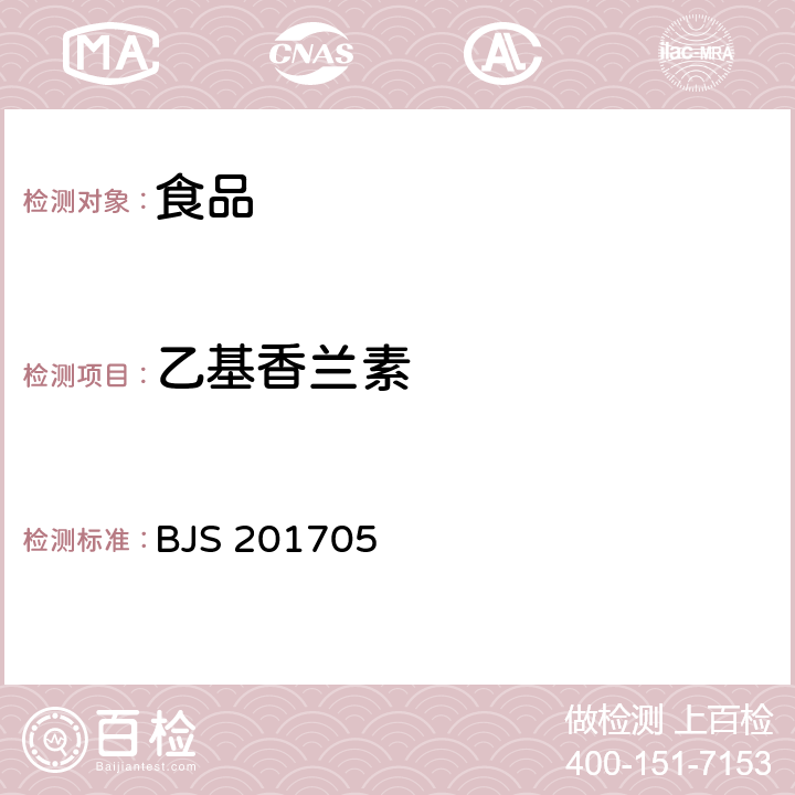 乙基香兰素 食品中香兰素、甲基香兰素和乙基香兰素的测定/国家食品药品监督管理总局 2017年第64号 BJS 201705