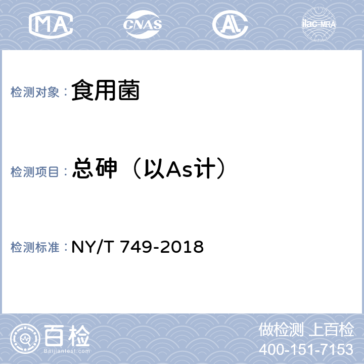 总砷（以As计） 绿色食品 食用菌 NY/T 749-2018 附录A（GB 5009.11-2014）