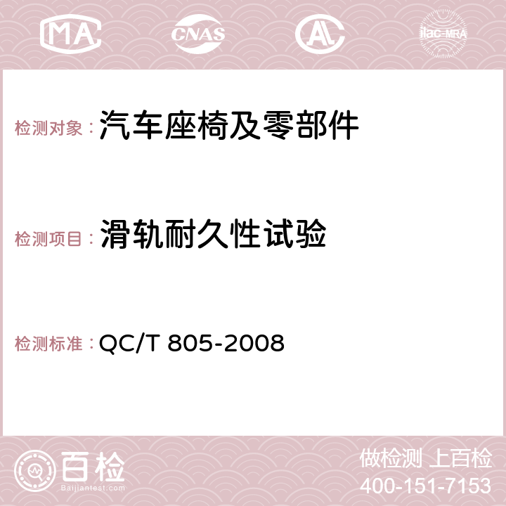 滑轨耐久性试验 乘用车座椅用滑轨技术条件 QC/T 805-2008 5.12