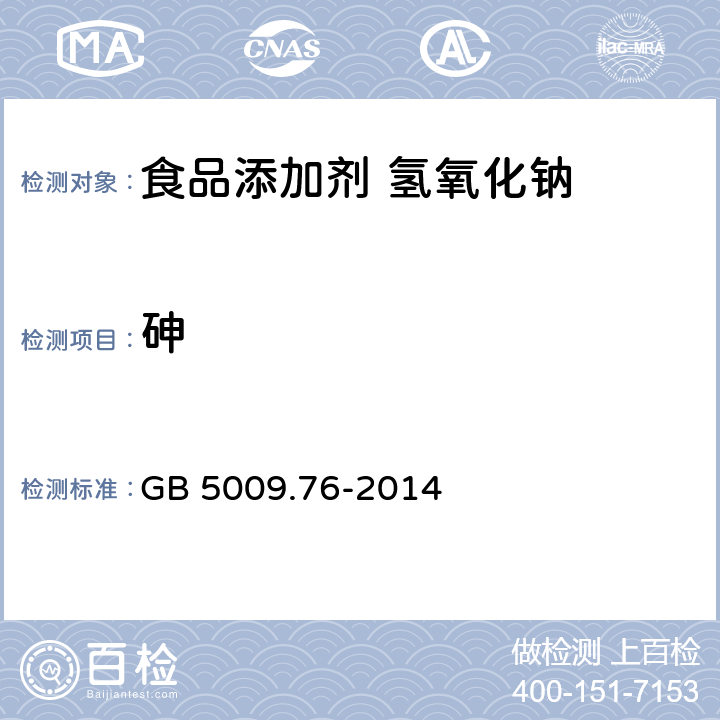 砷 《食品安全国家标准 食品添加剂中砷的测定》 GB 5009.76-2014