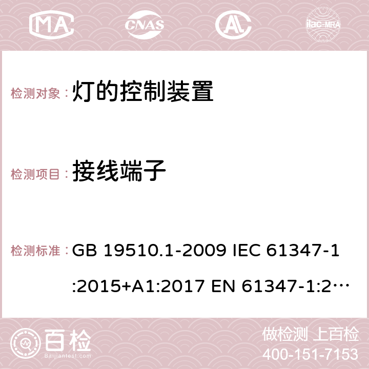 接线端子 灯的控制装置 第1部分：一般要求和安全要求 GB 19510.1-2009 IEC 61347-1:2015+A1:2017 EN 61347-1:2015 BS EN 61347-1:2015+A1:2021 AS/NZS 61347.1:2016 AS/NZS 61347.1:2016+A1:2018 8