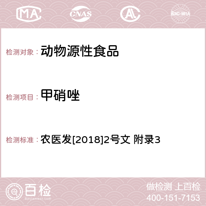 甲硝唑 农医发[2018]2号文 附录3 动物源食品中、地美硝唑及其代谢物残留检测 液相色谱-串联质谱法 农医发[2018]2号文 附录3