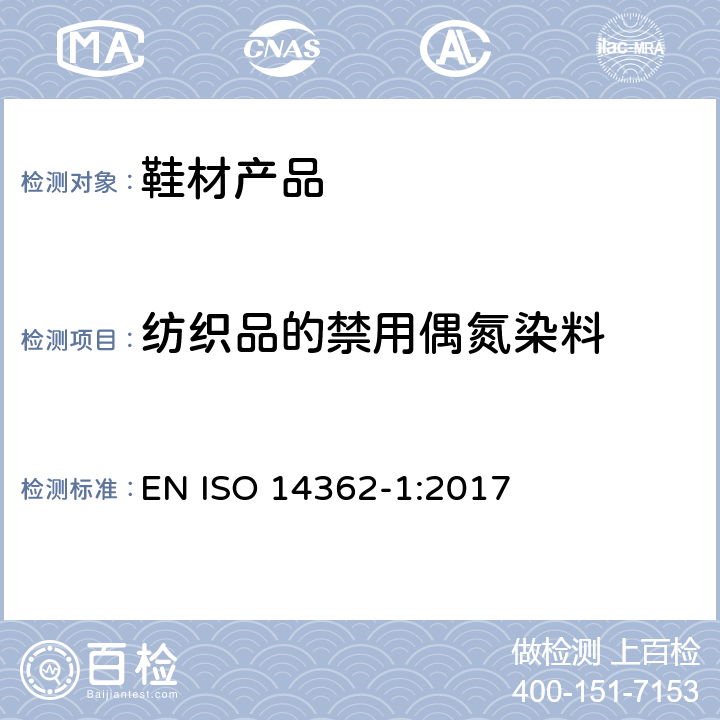 纺织品的禁用偶氮染料 ISO 14362-1-2017 纺织品 偶氮染料中提取的特定芳香族胺的测定方法 第1部分 可萃取纤维或无萃取纤维偶氮染料使用测定