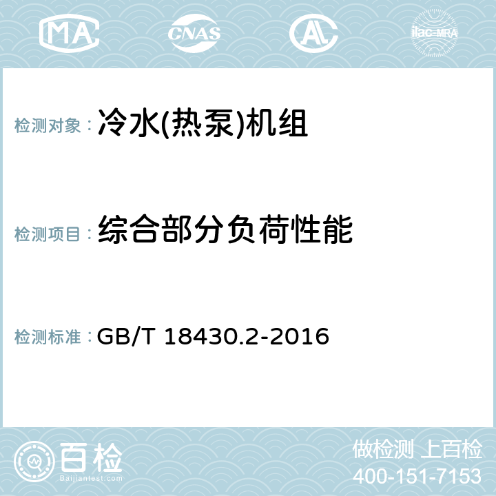 综合部分负荷性能 蒸气压缩循环冷水(热泵)机组 第2部分：户用及类似用途的冷水(热泵)机组 GB/T 18430.2-2016 5.6.1