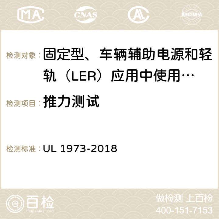 推力测试 固定型、车辆辅助电源和轻轨（LER）应用中使用的电池 UL 1973-2018 24.5