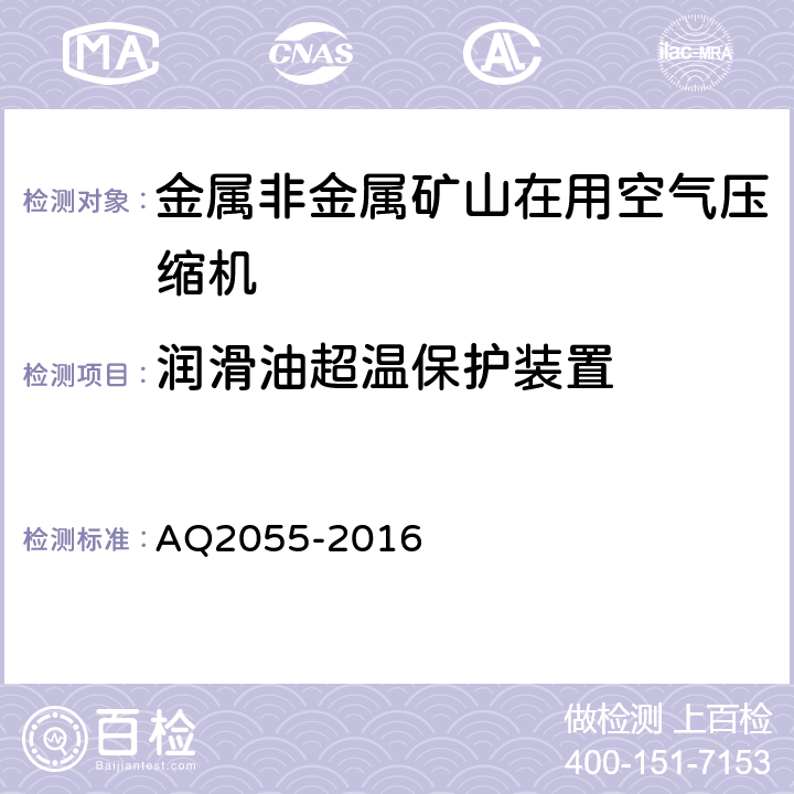 润滑油超温保护装置 Q 2055-2016 金属非金属矿山在用空气压缩机安全检验规范 第1部分：固定式空气压缩机 AQ2055-2016 5.2.5