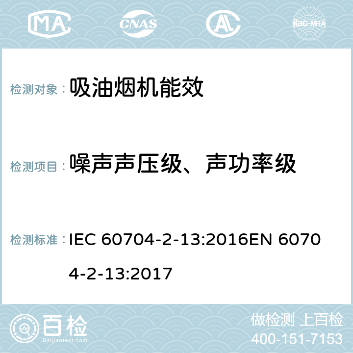 噪声声压级、声功率级 家用和类似用途电器 气载噪声的测定用试验码 第2-13部分:吸油烟机的特殊要求 IEC 60704-2-13:2016
EN 60704-2-13:2017 7
