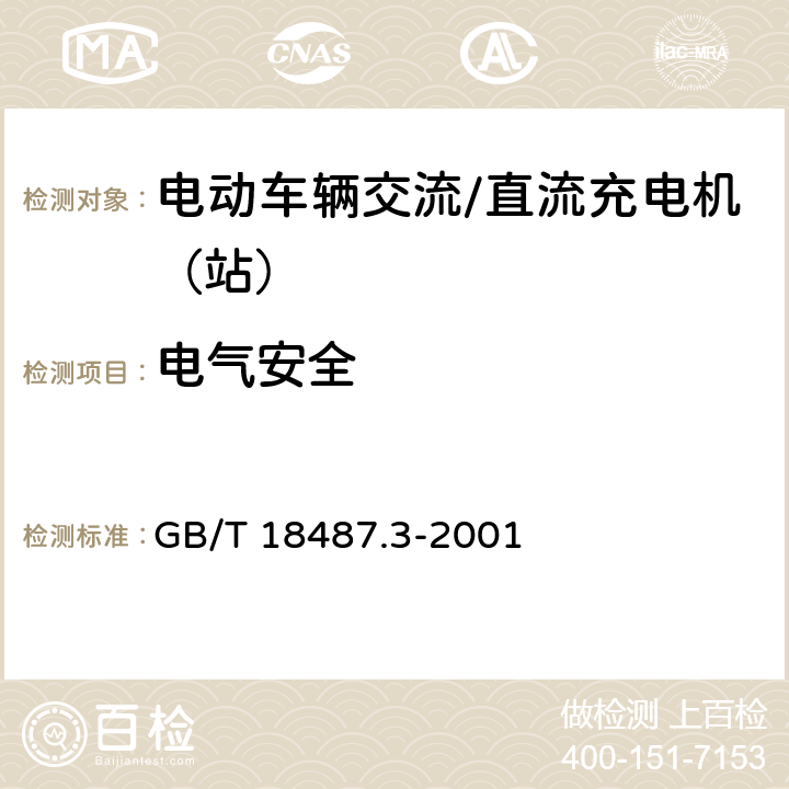 电气安全 电动车辆传导充电系统电动车辆交流/直流充电机（站） GB/T 18487.3-2001 9