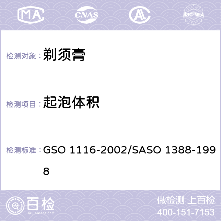 起泡体积 剃须膏测试方法 GSO 1116-2002/SASO 1388-1998