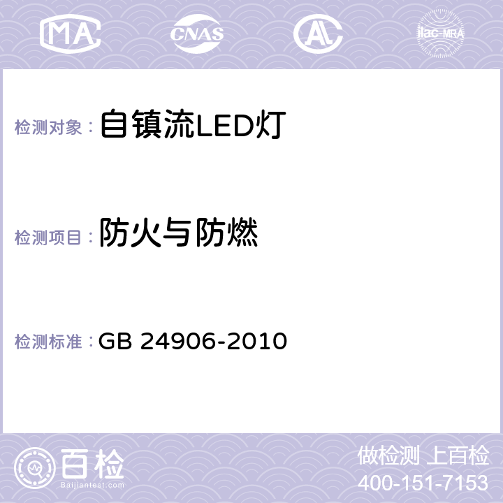 防火与防燃 大于50V的自镇流LED灯的安全要求 GB 24906-2010 12