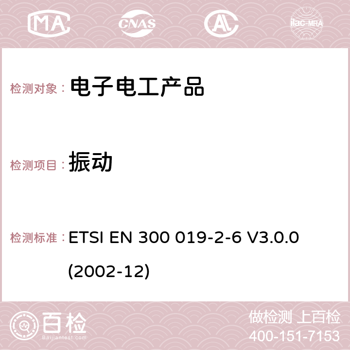 振动 环境工程(EE)；电信设备的环境条件和环境试验；第2-6部分：环境试验的规范；船用 ETSI EN 300 019-2-6 V3.0.0 (2002-12)