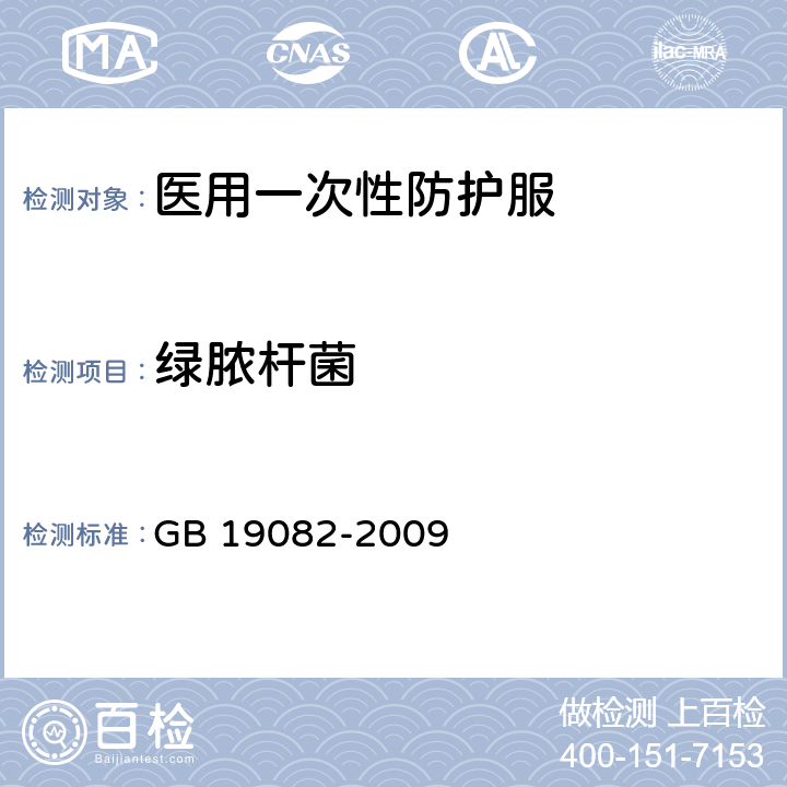 绿脓杆菌 医用一次性防护服技术要求 GB 19082-2009 4.12.1 /GB 15979-2002 附录B