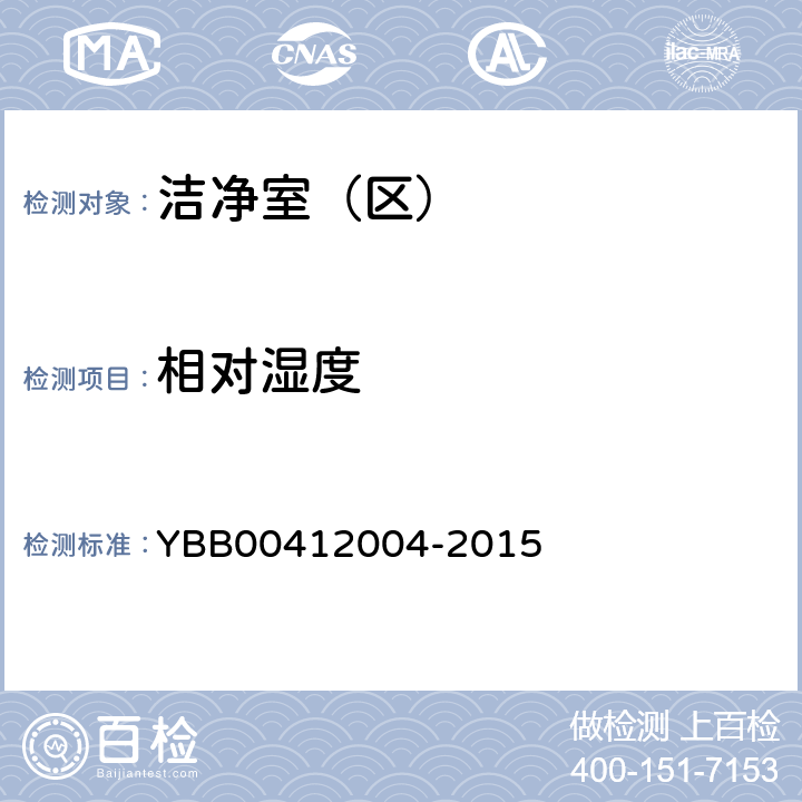 相对湿度 药品包装材料生产厂房洁净室（区）的测试方法 YBB00412004-2015 (1)