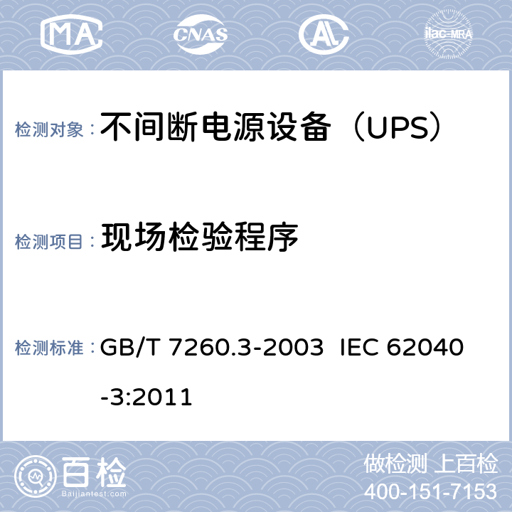 现场检验程序 不间断电源设备（UPS）第3部分：确定性能的方法和试验要求 GB/T 7260.3-2003 IEC 62040-3:2011 6.3